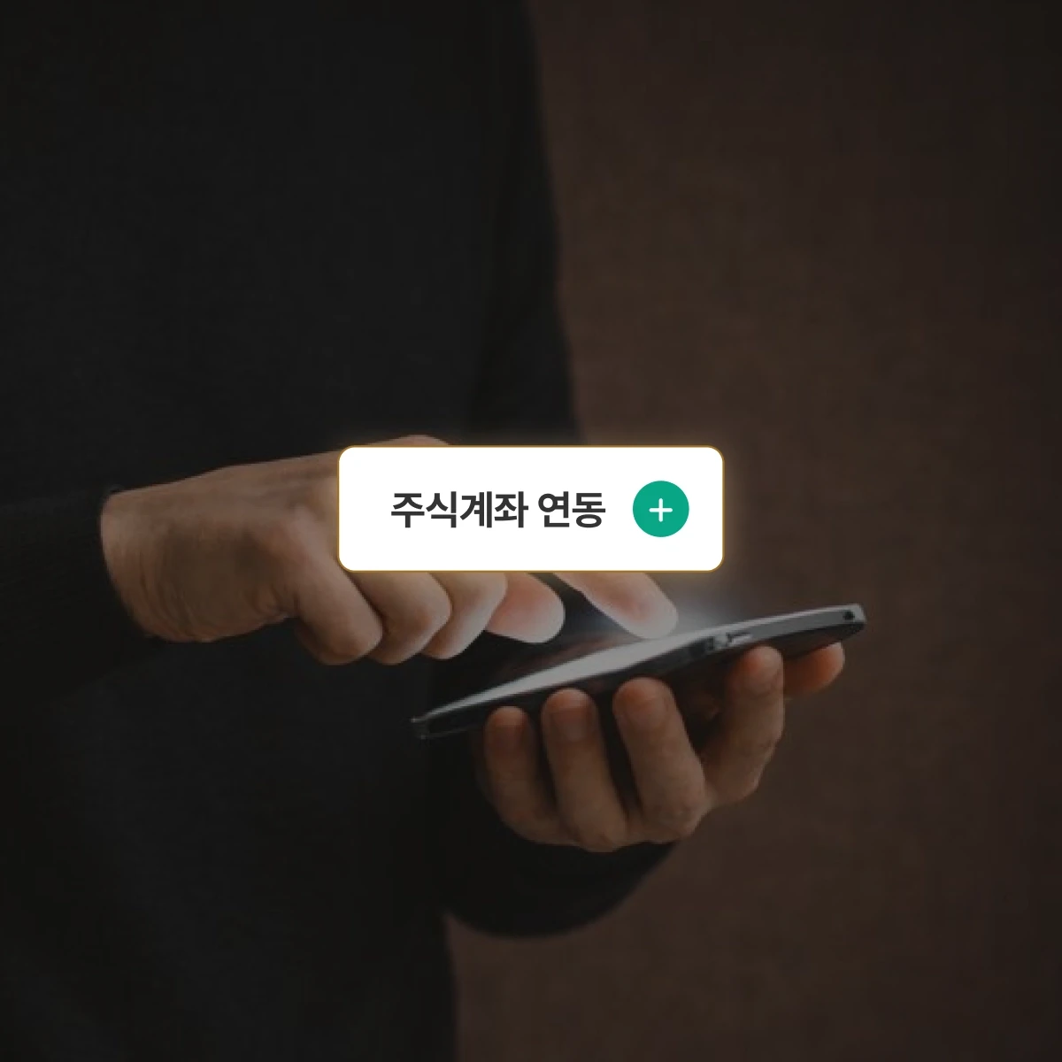 증권사 계좌연동