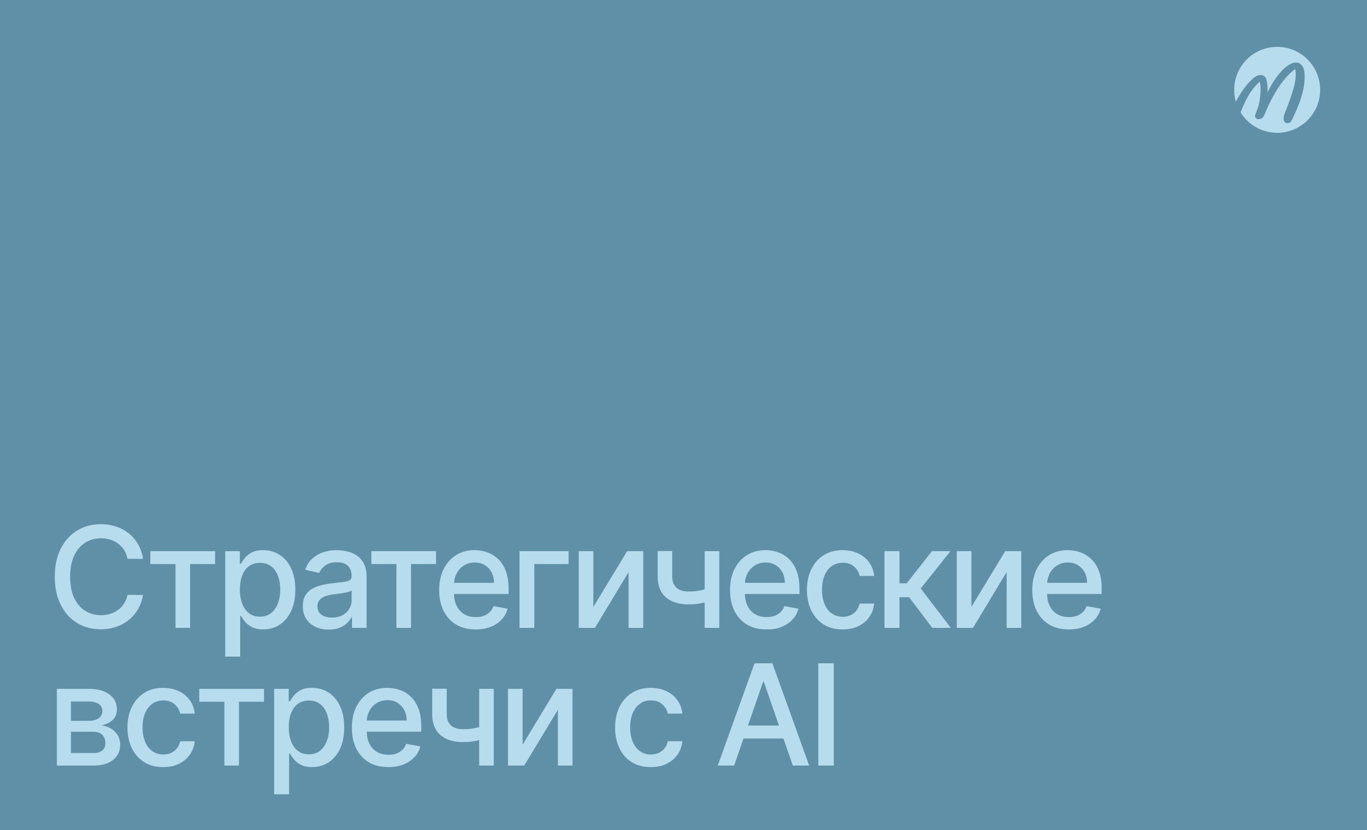 Как AI упрощает стратегические встречи