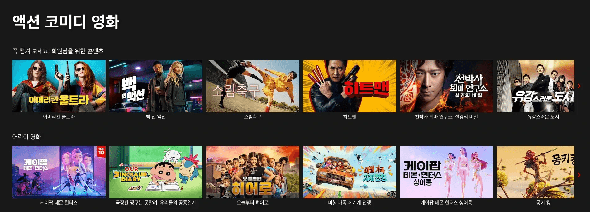 '액션 코미디 영화'와 '어린이 영화'라는 두 가지 카테고리로 나누어 <히트맨>, <짱구는 못말려> 등 다양한 장르의 영화 포스터들을 보여주는 이미지입니다.