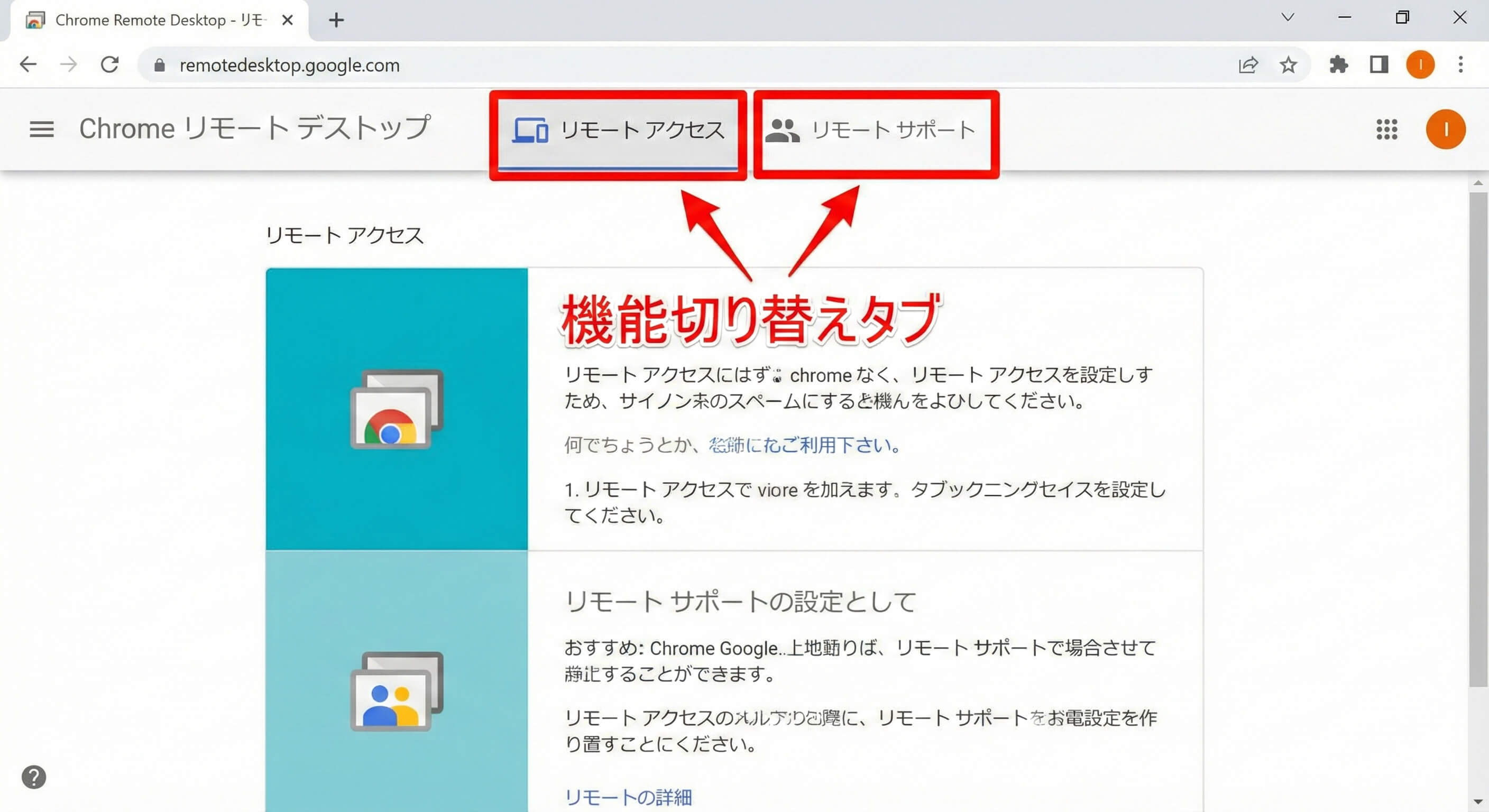 Chrome リモート デスクトップの機能切り替え