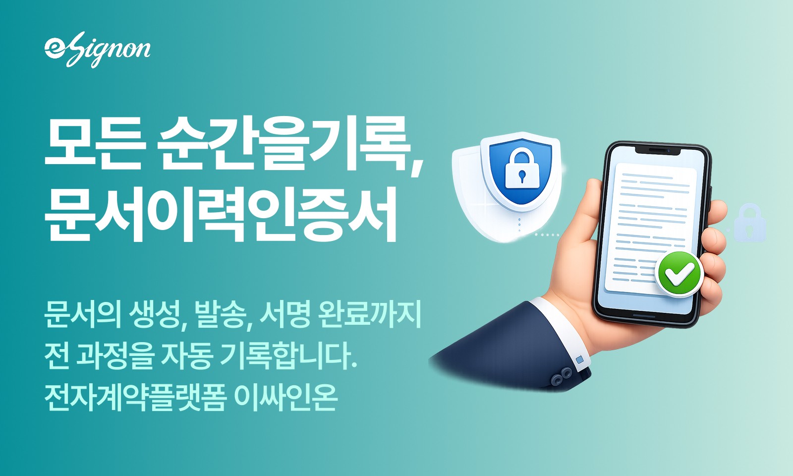 전자계약 이싸인온 전자계약 문서이력인증서로 계약 인증 강화