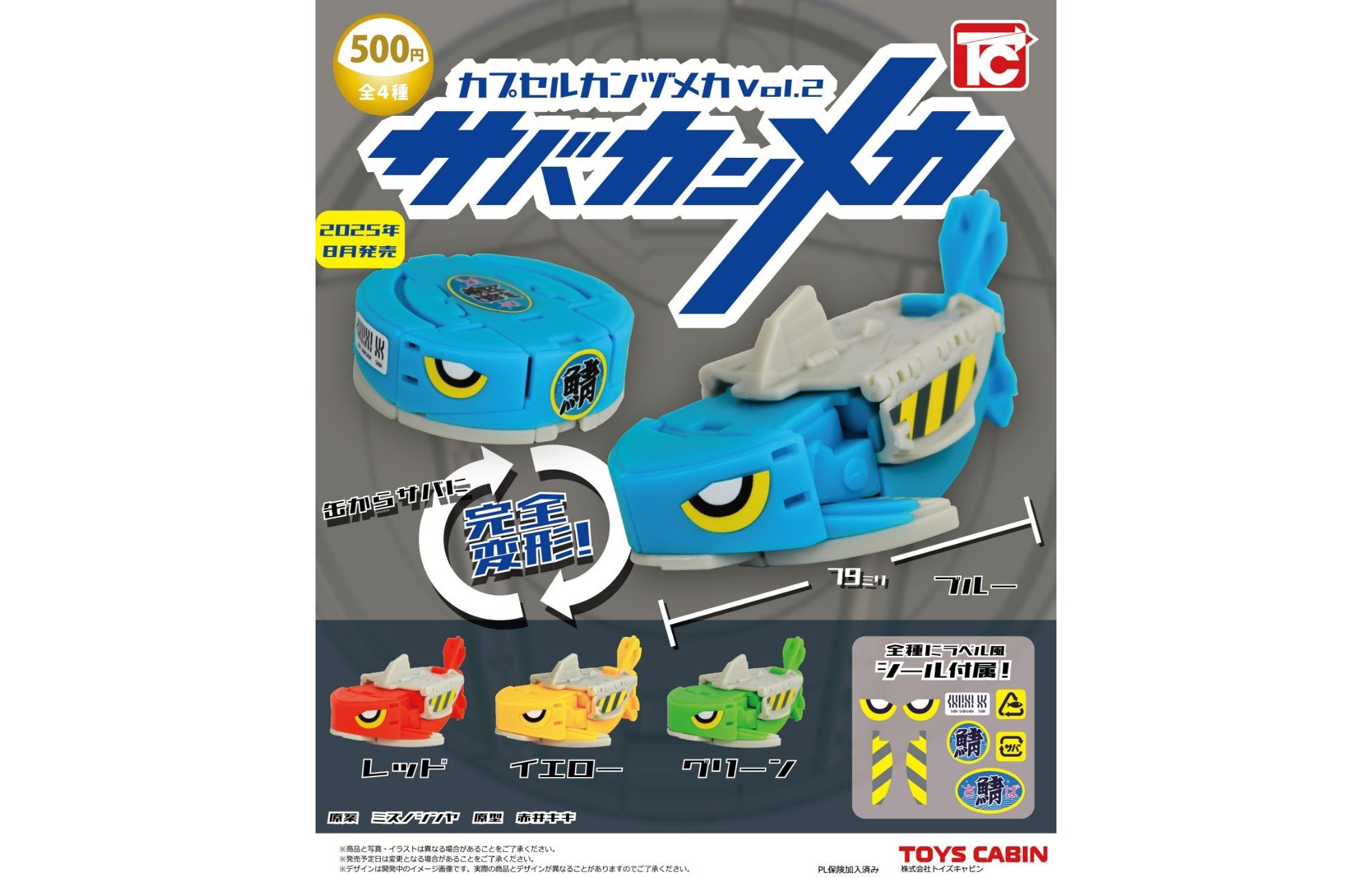 カプセルカンヅメカVol.2 サバカンメカ発売について - PROJECT STUDIO