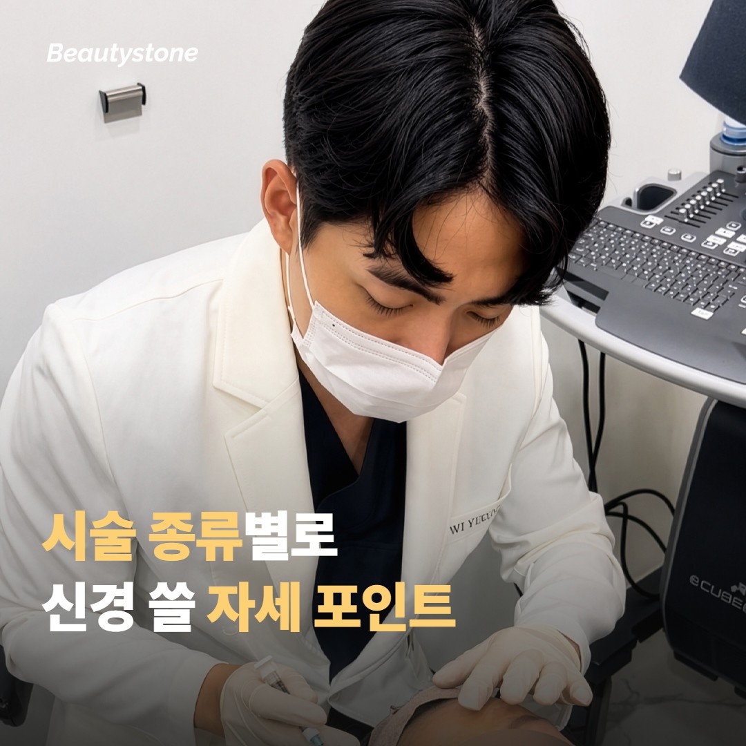 시술 종류별로 신경 쓸 자세 포인트