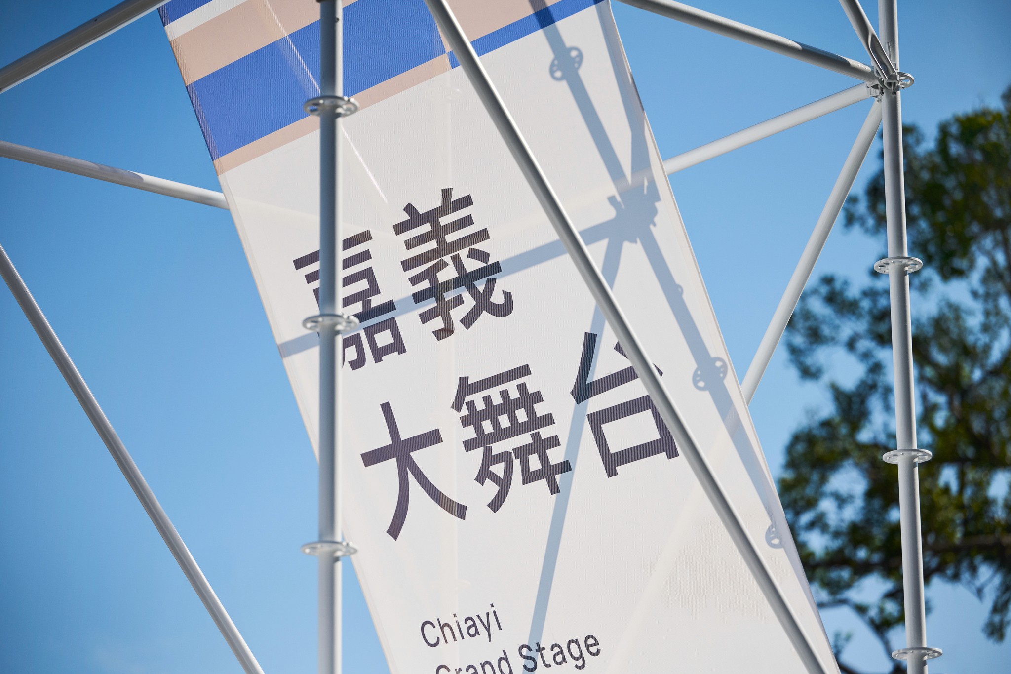 嘉義市城市博覽會 CHIAYI CITY EXPO 戶外工程指標設計與執行 | 3/3 TRIO DESIGN 三分之三設計