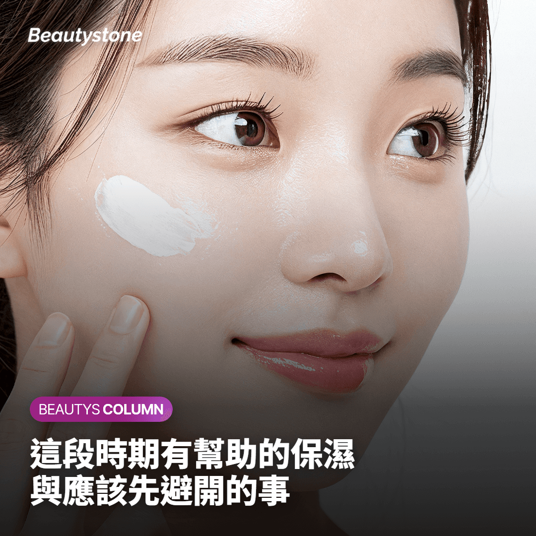 此時期有助於保濕的保養與應避免的事項