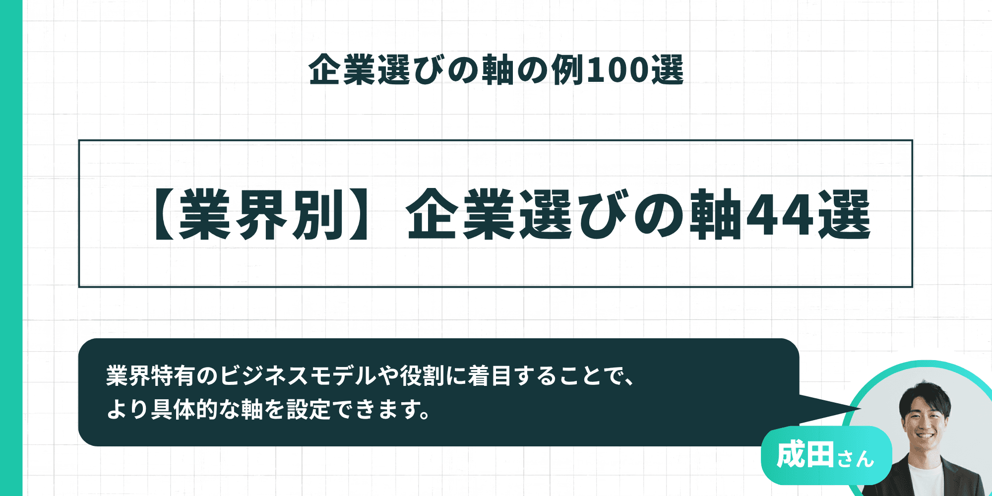 企業選びの軸の例100選：【業界別】企業選びの軸44選