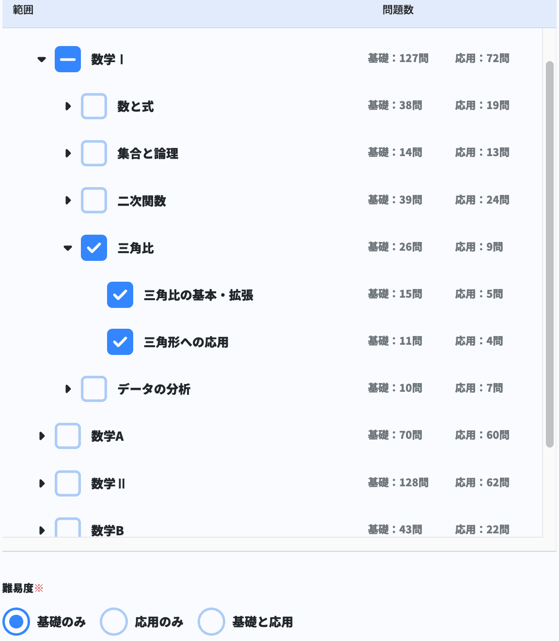 三角比のチェックテストはDr.okkeで