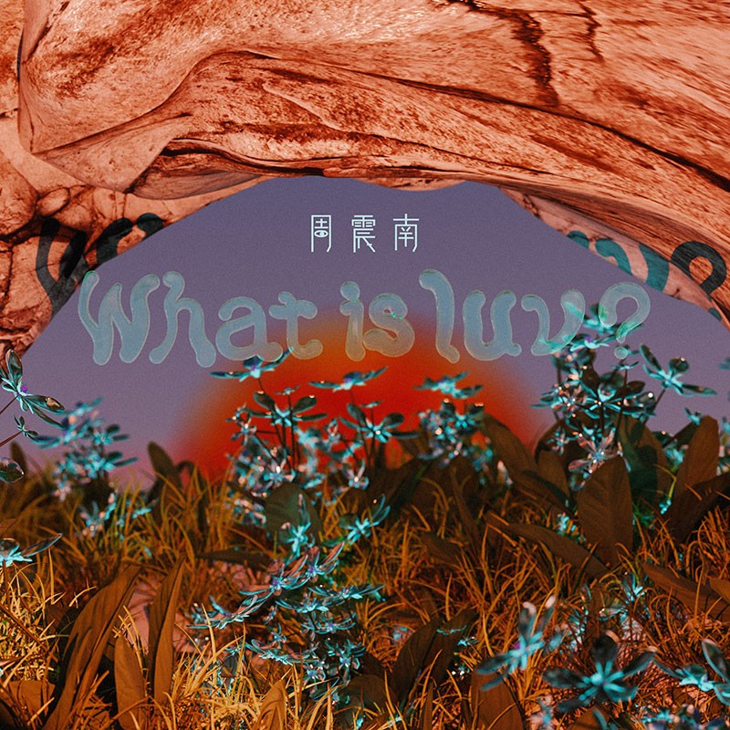 周震南新单曲 “what is luv?”