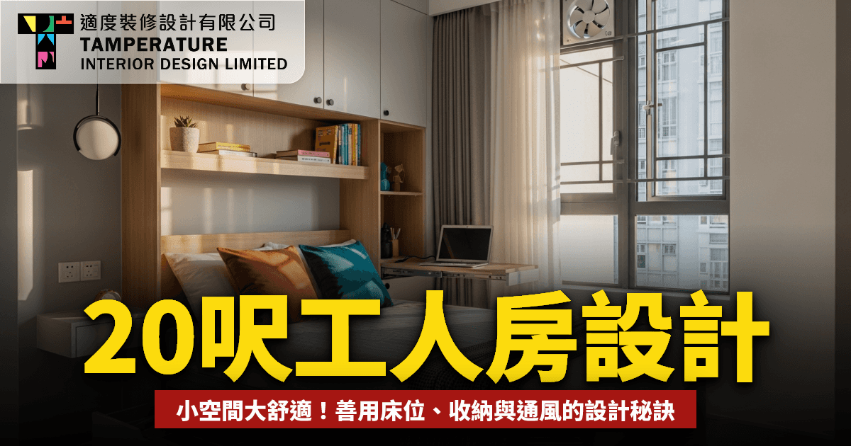工人房設計