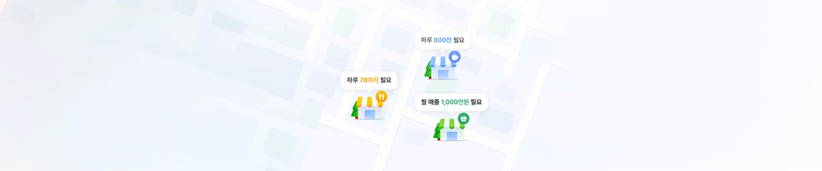 무료 상권분석 사이트 배너 이미지