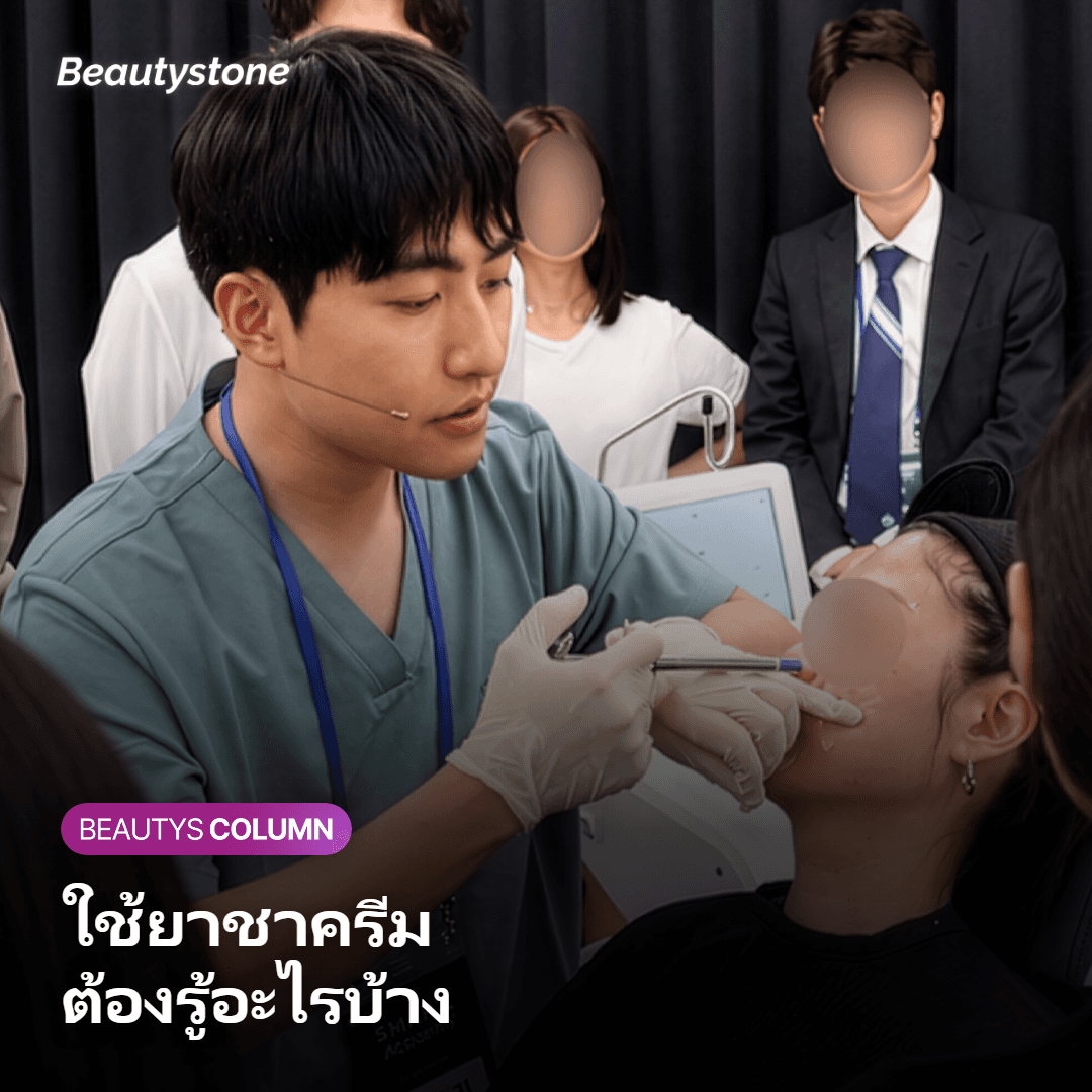 ข้อควรรู้เมื่อใช้ยาชาแบบครีม