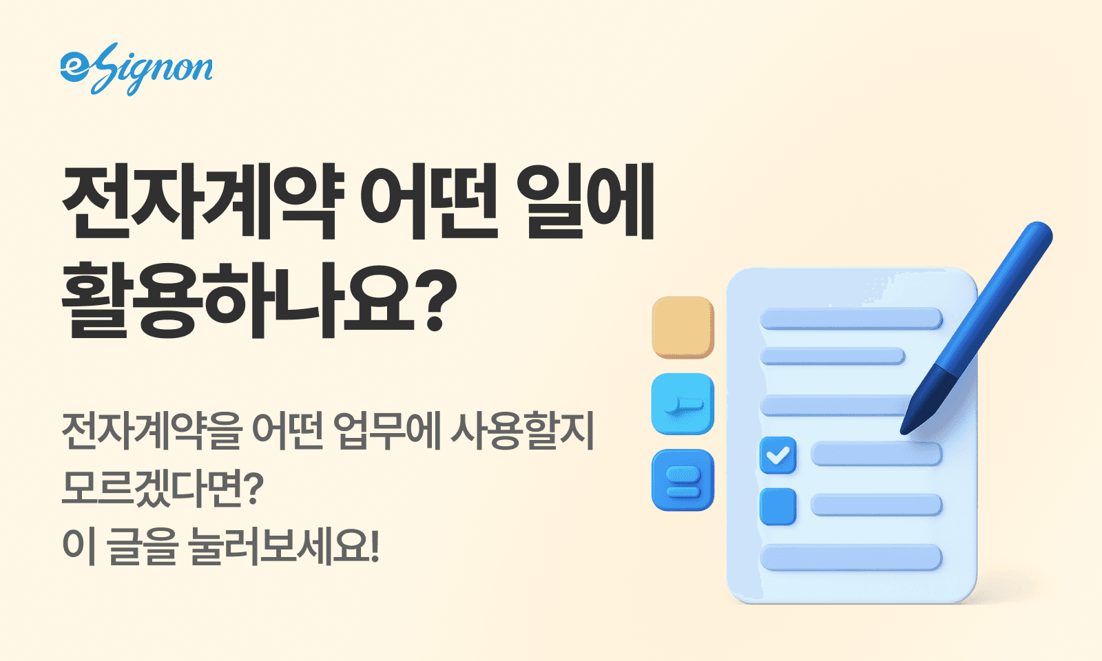 전자계약 이싸인온 전자계약 활용방법과 다양한 계약서 사용하기