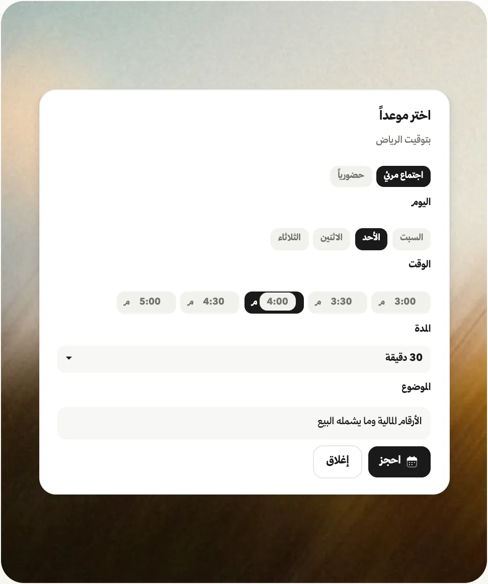 احجز من المحادثة في دقيقة