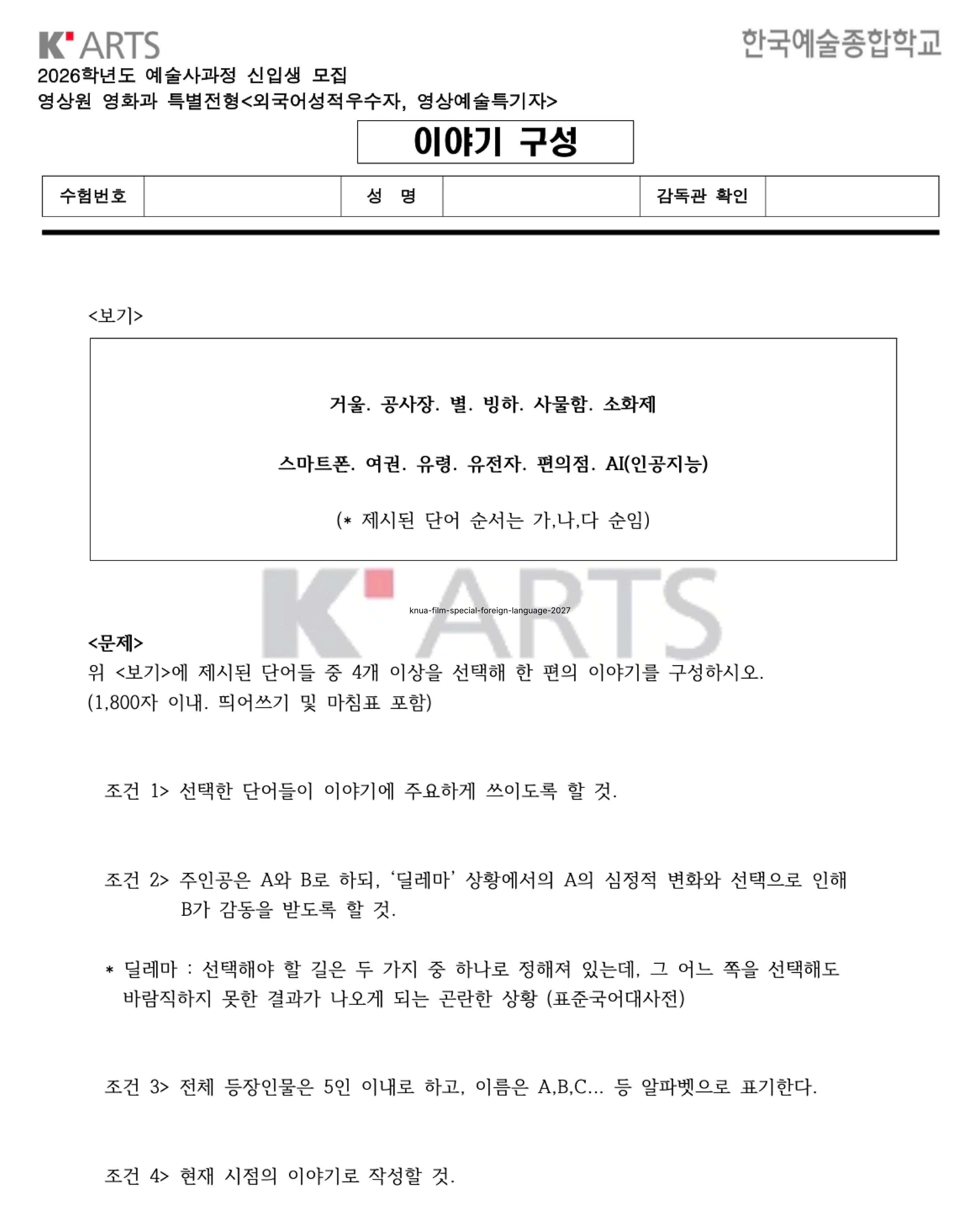 한예종 영화과 특별전형 2026학년도 이야기 구성 기출문제 시험지 - 보기 12개 단어와 4개 조건이 명시된 한국예술종합학교 공식 양식