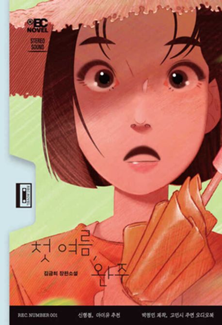 작가 김금희의 첫 여름,완주 책 표지