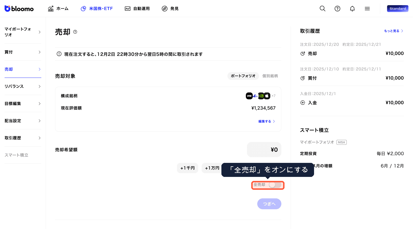 全売却トグル