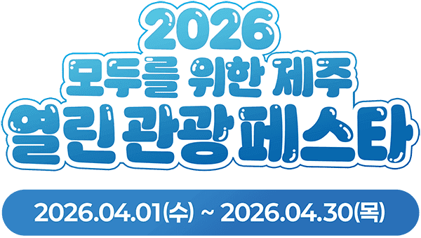 2026 모두를 위한 제주 열린 관광 페스타 [행사기간] 2026.04.01 수요일 ~ 2026.04.30 목요일