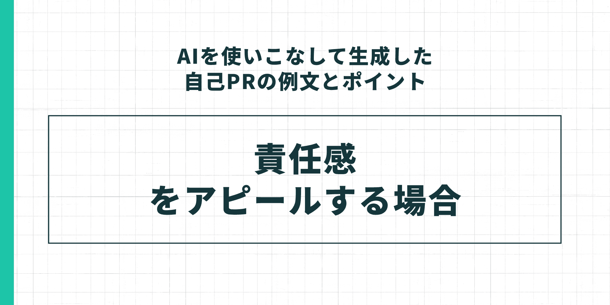 「AIを使いこなして生成した自己PRの例文とポイント」のセクション見出し。「責任感をアピールする場合」のケーススタディを示すスライド。