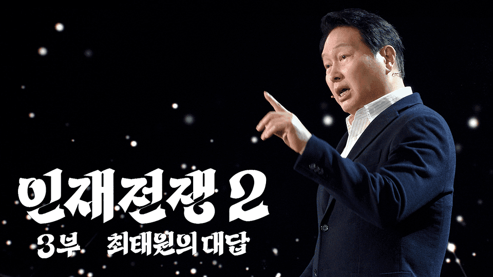 인재전쟁 2 - 최태원의 대답