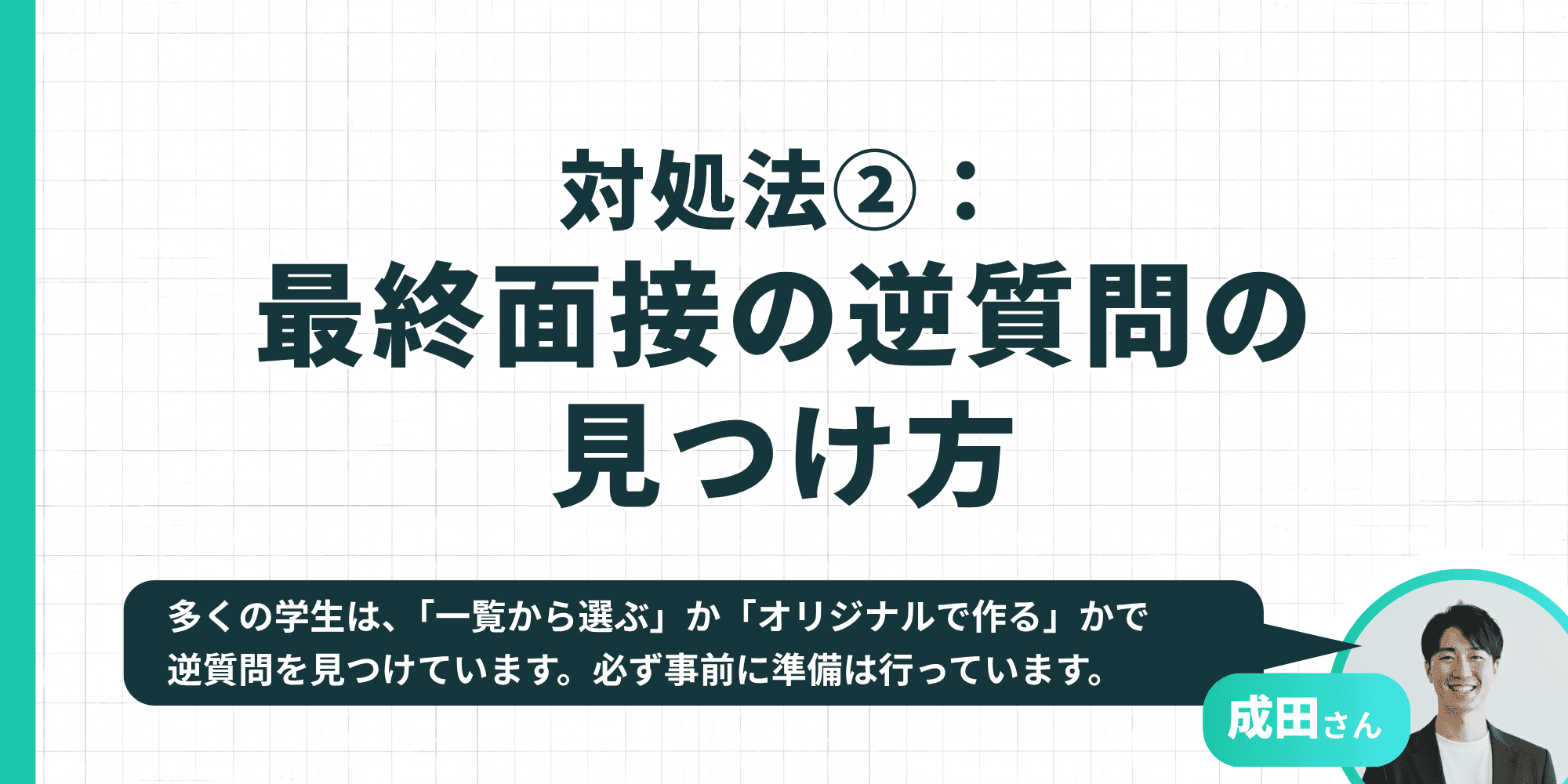 対処法②：最終面接の逆質問の見つけ方。一覧から選ぶかオリジナルで作るか——事前準備の重要性を成田さんが解説。