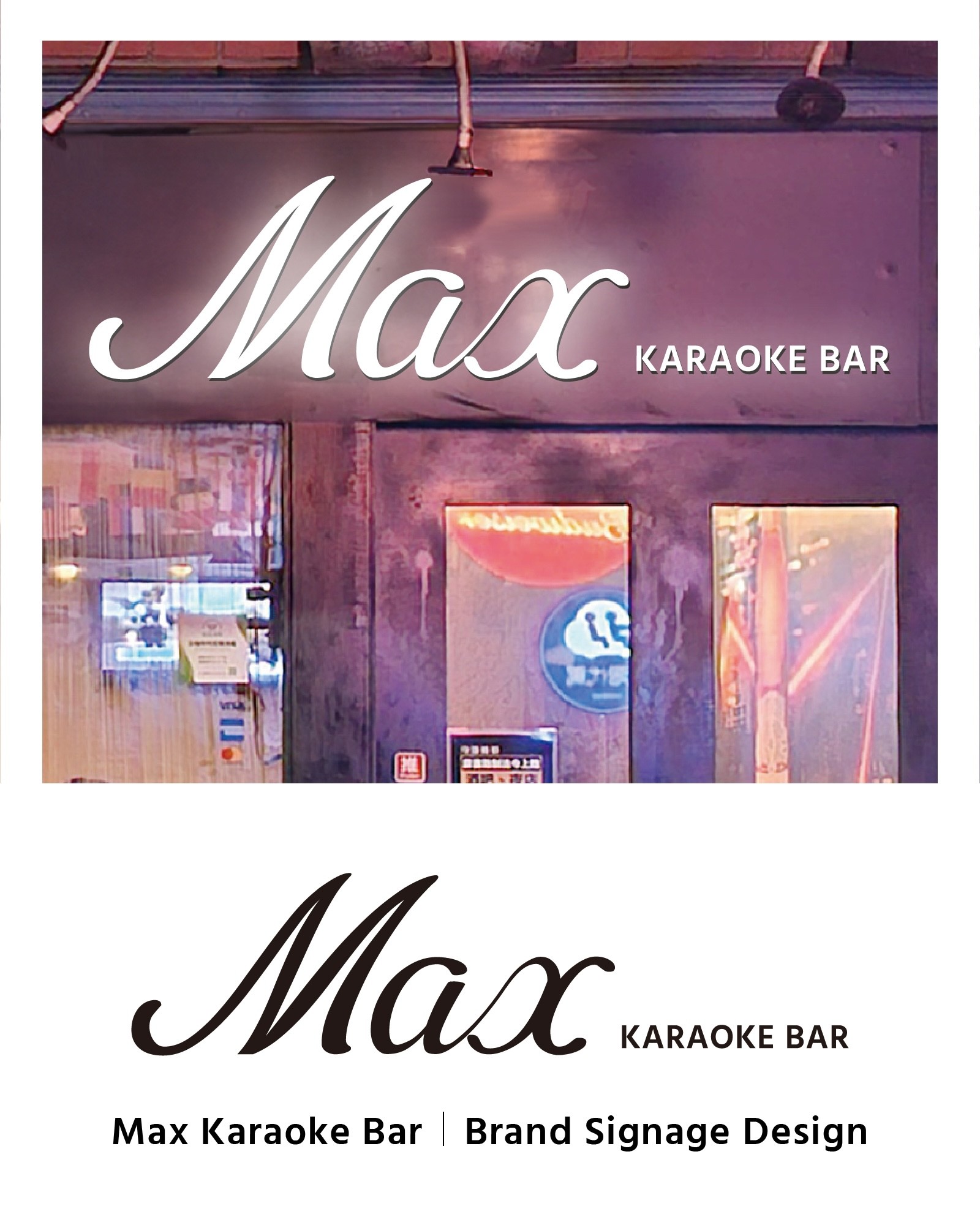 Max Bar品牌視覺設計| 門口橫向招牌