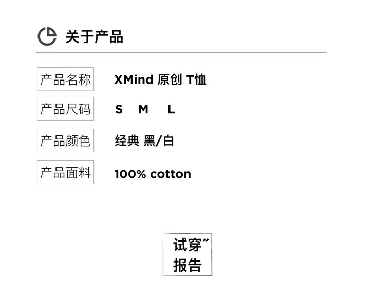 XMind 原创 T恤信息介绍