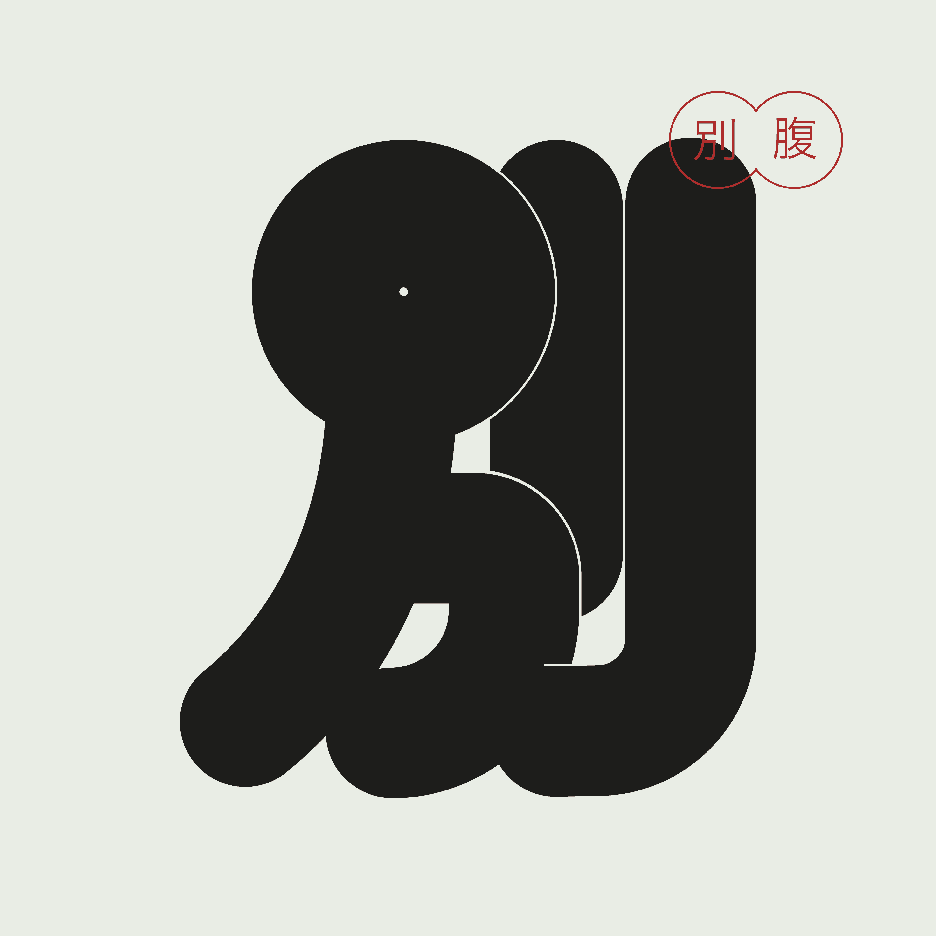 Custom typographic illustration of the character 別 created for the Betsubara visual identity.