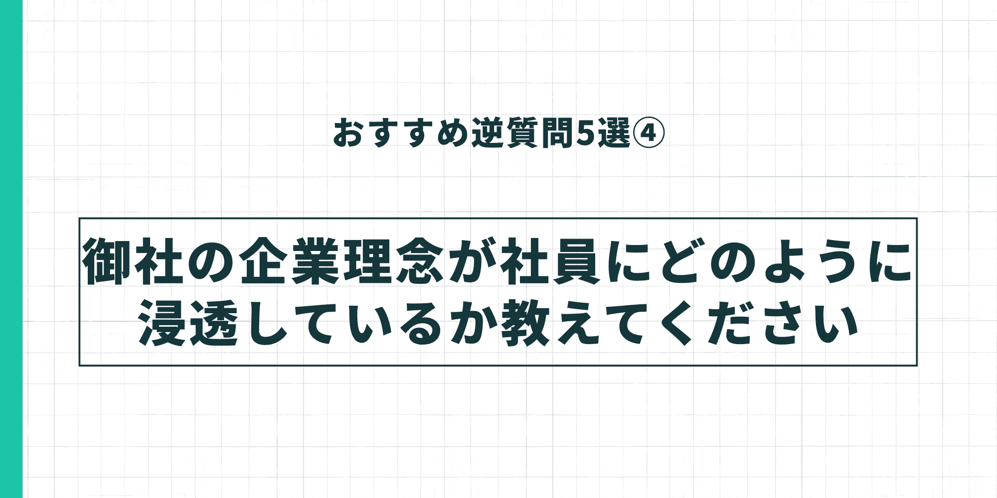 おすすめ逆質問5選④。「御社の企業理念が社員にどのように浸透しているか教えてください」