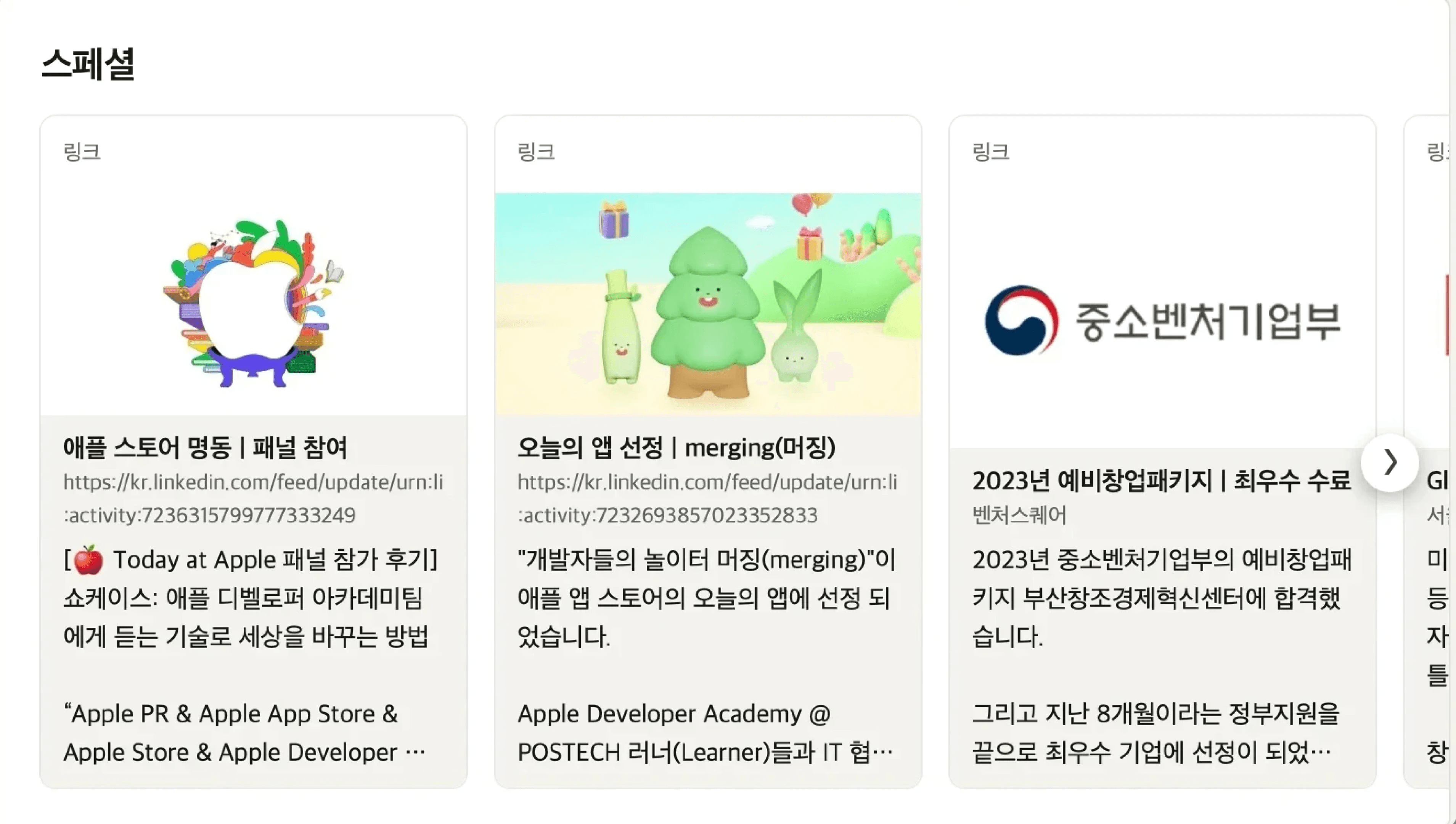 소셜 프로필 세팅을 위한 링크드인 스폐셜 섹션을 보여주소 있습니다.