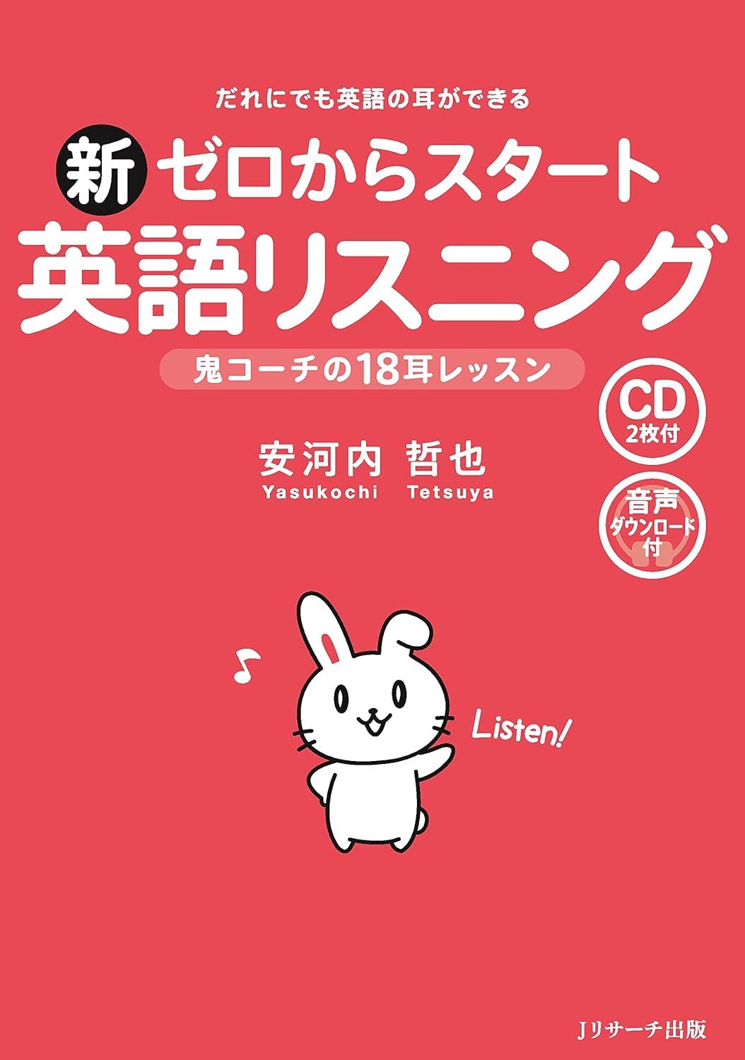 新ゼロからスタート英語リスニング（Jリサーチ出版）