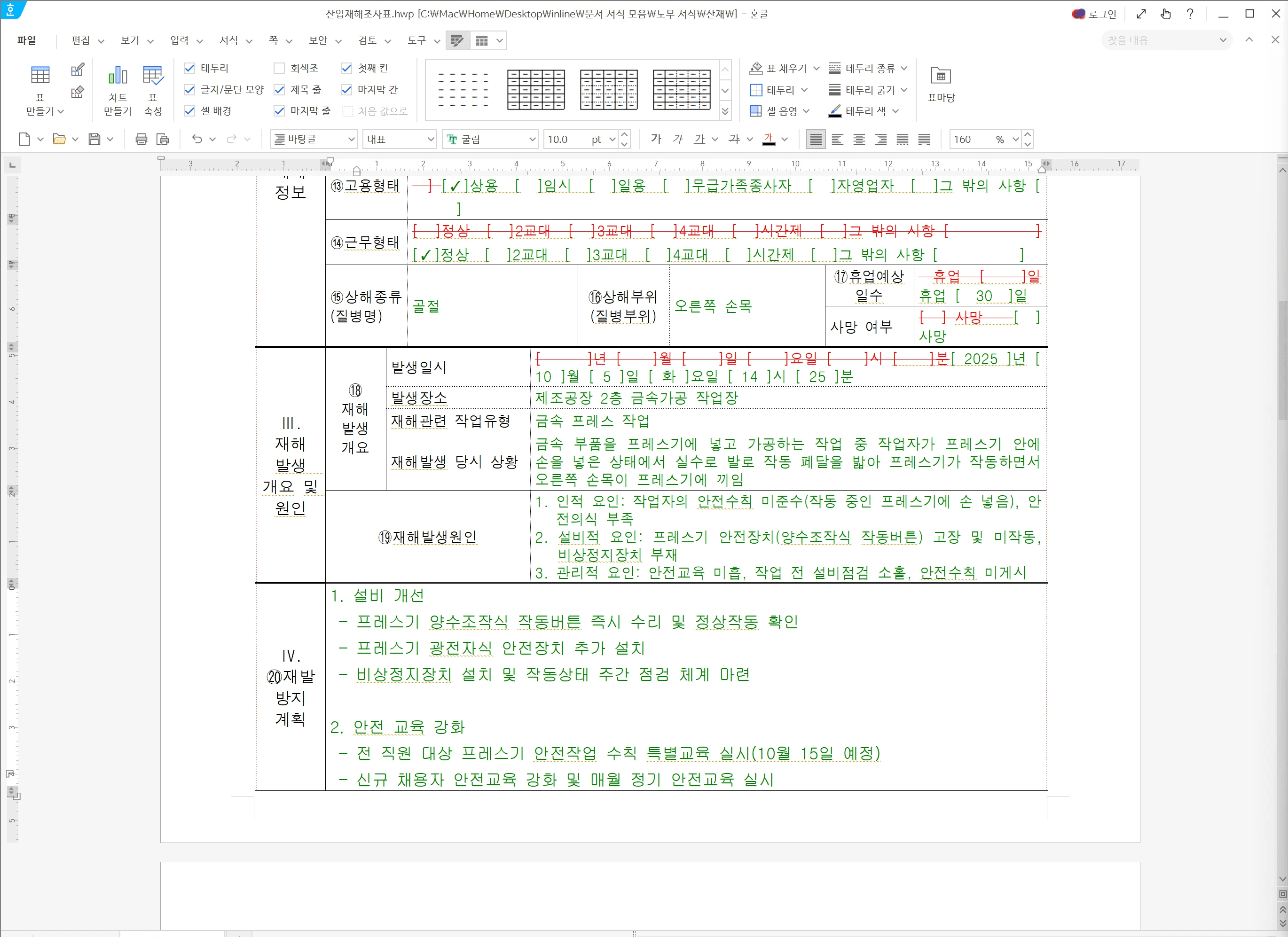 중대재해처벌법 서류 산업재해조사표