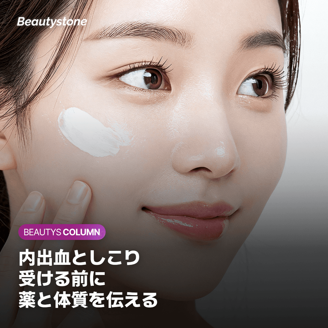 リスクと注意点：内出血・しこりと、受ける前に伝えたいこと
