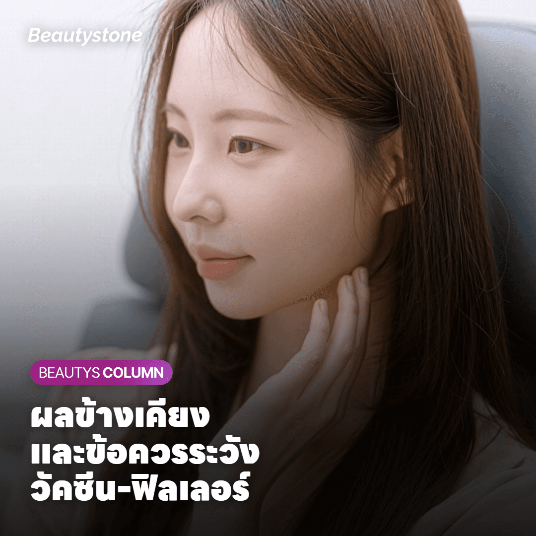 ผลข้างเคียงและข้อควรระวังวัคซีนกับฟิลเลอร์