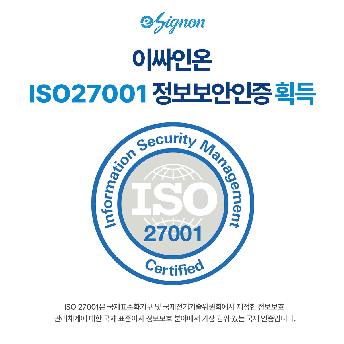 이싸인온 ISO27001 정보보안인증 획득