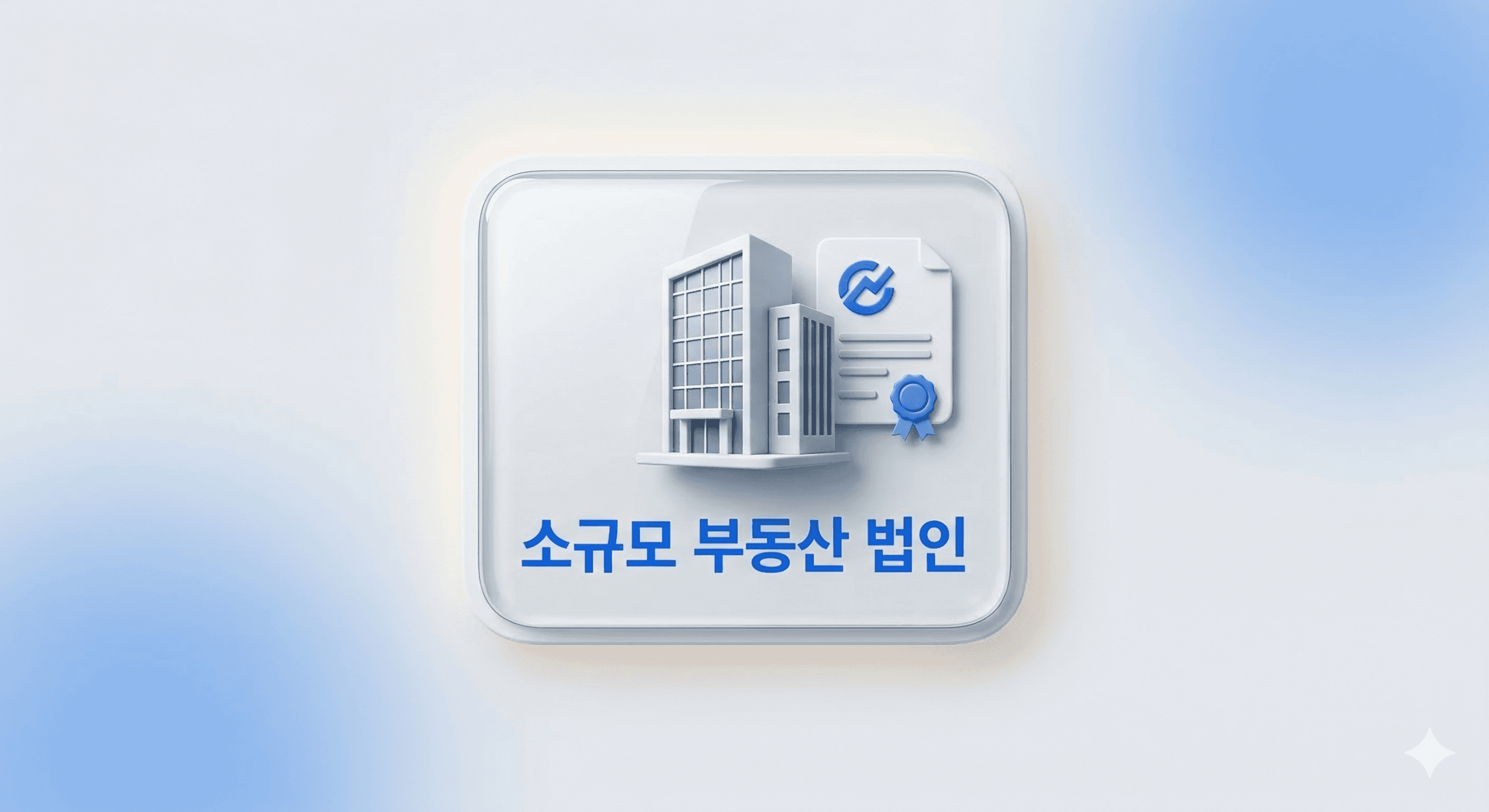 소규모 부동산 법인