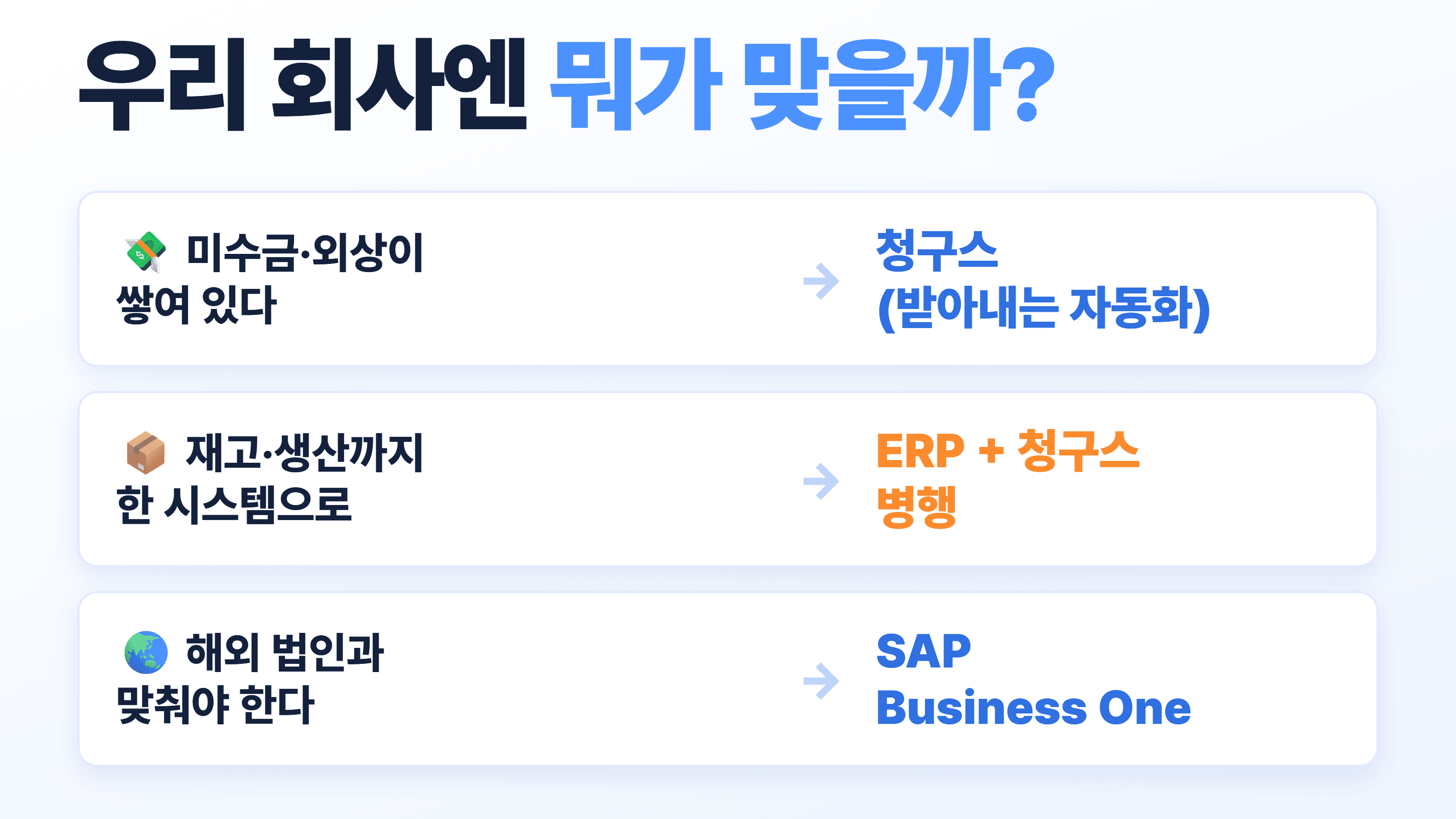 우리 회사엔 뭐가 맞을까요