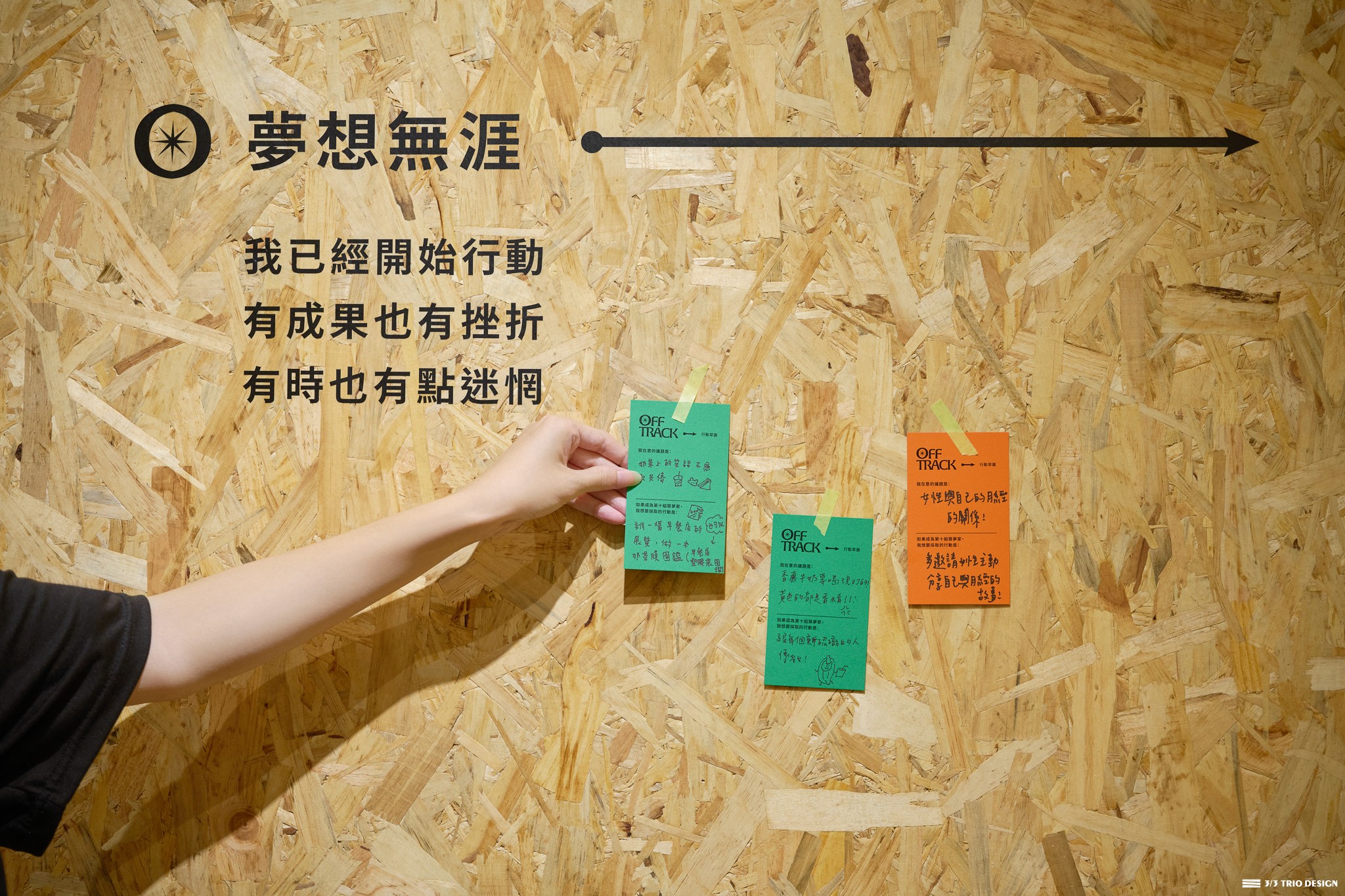 台積電青年築夢計畫十週年互動展 Off Track | 3/3 TRIO DESIGN 三分之三設計