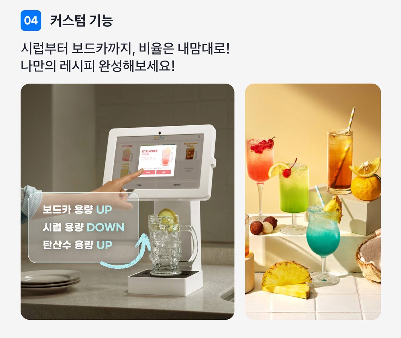 하이볼 기계 리피즈 커스텀 기능을 소개하는 이미지