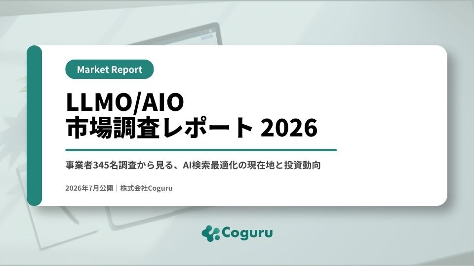 LLMO/AIO市場調査レポート2026