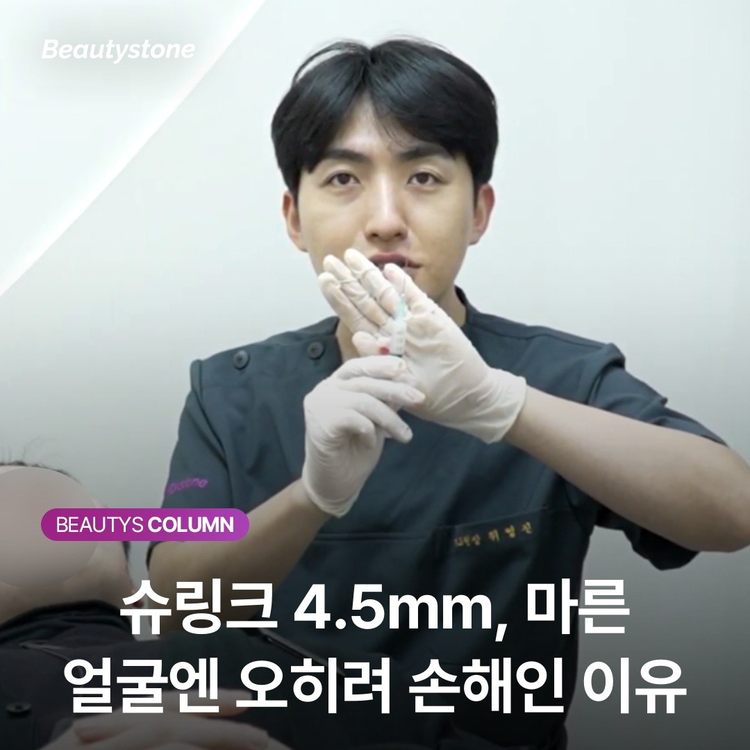 슈링크 4.5mm, 깊다고 다 좋은 게 아닙니다 (마른 분들 필독)