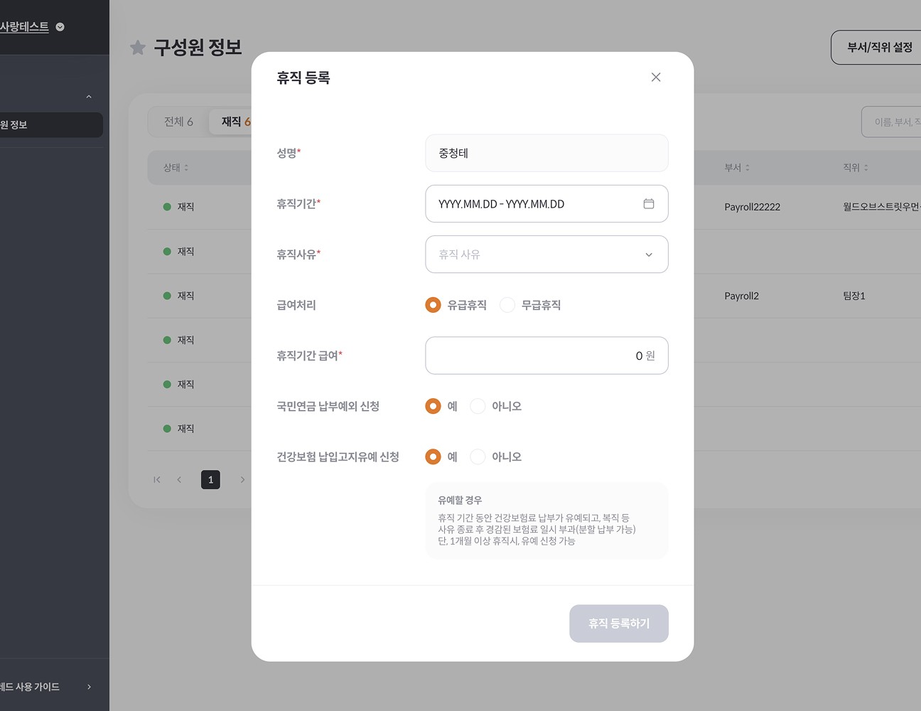 임직원 정보 통합 관리 - 인사 변동 기능 화면