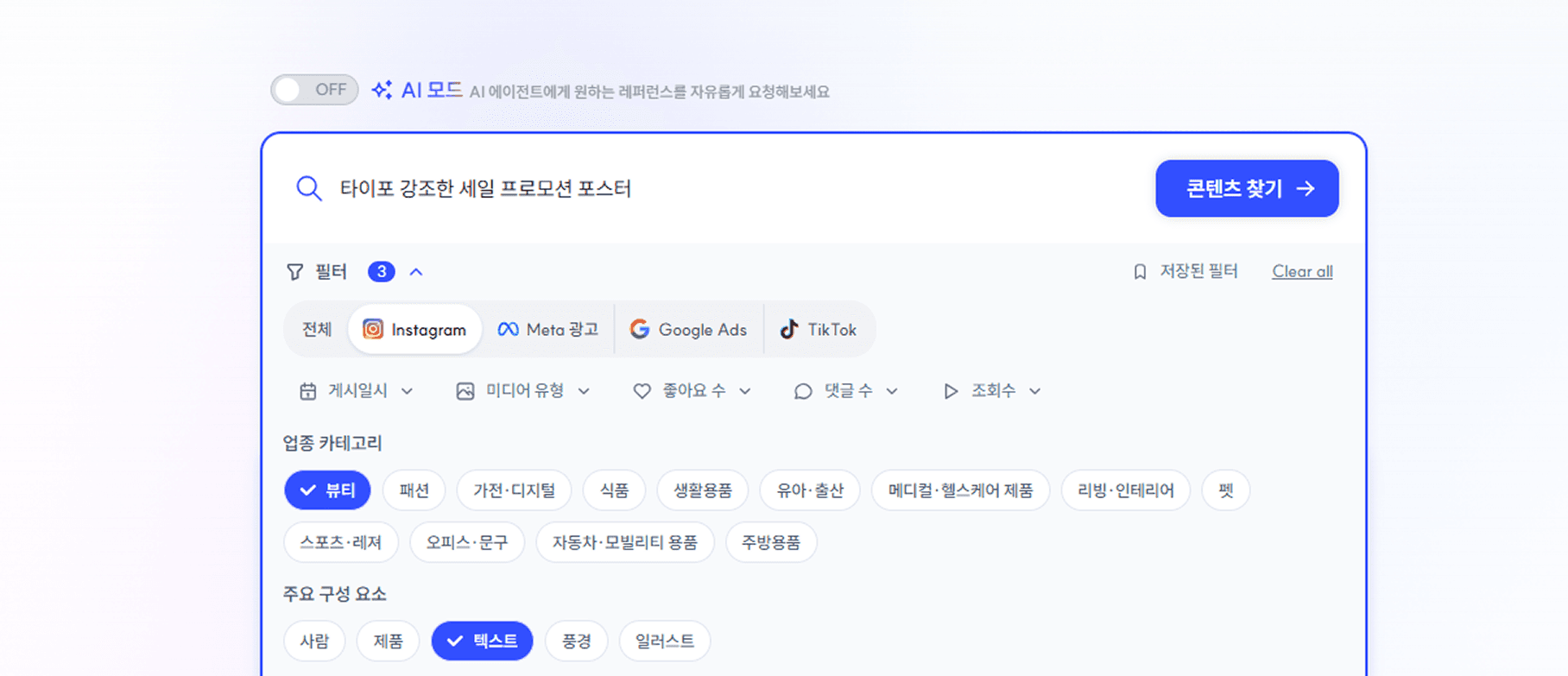 특정 기간과 업종 조건으로 릴스를 다시 모아볼 수 있는 검색 필터 화면