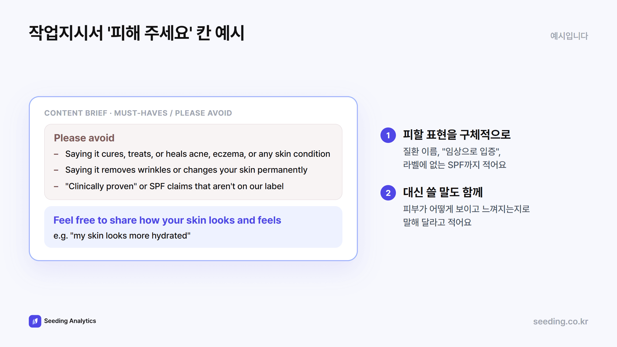 작업지시서 피할 것 칸 예시: 피부 질환을 치료한다는 말, 주름을 없앤다는 말, 라벨에 없는 임상·SPF 표현을 피하고 피부가 어떻게 보이고 느껴지는지로 말해 달라고 적는다
