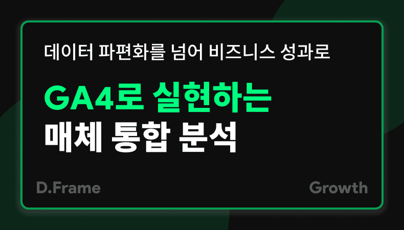 GA4로 실현하는 광고 매체 통합 분석│Meta·TikTok 등 매체 광고 성과 연동 및 통합 ROAS 분석