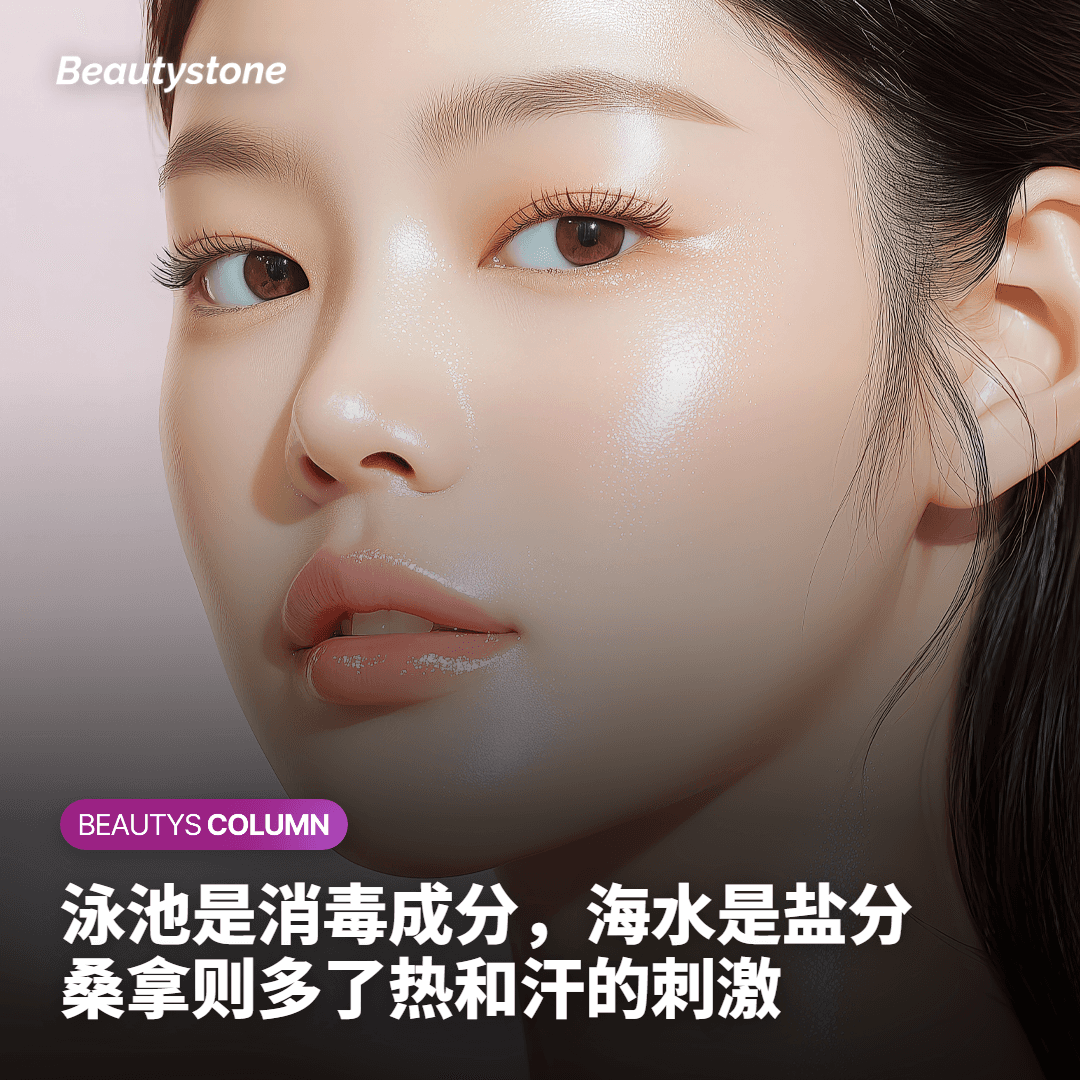 泳池、海水、桑拿对皮肤的负担有何不同