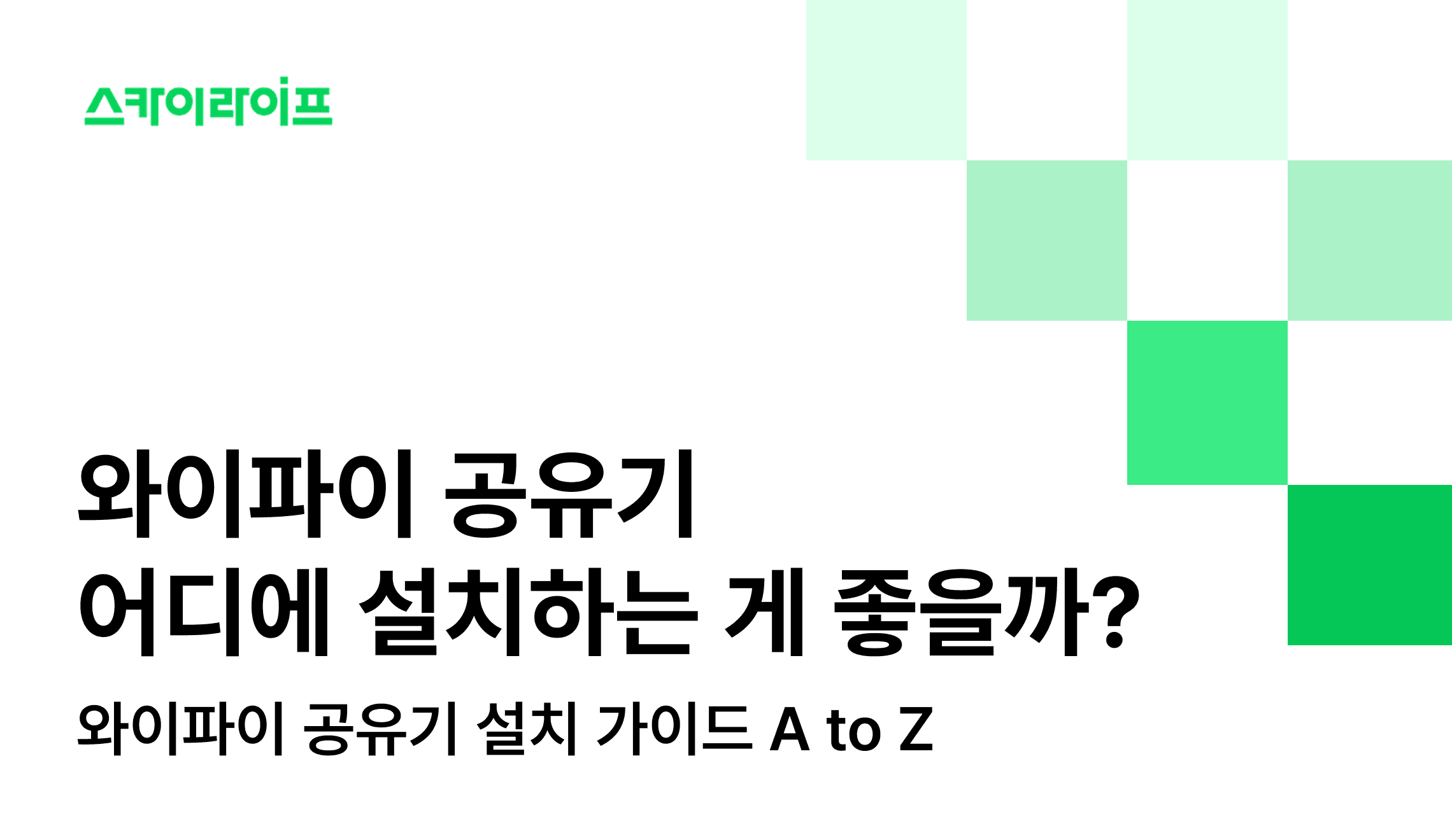 와이파이 공유기가 무엇인지, 어디에 설치하는 게 좋은지 모두 알려드립니다.