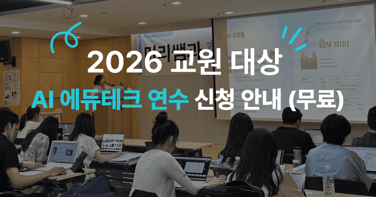 AI 에듀테크 연수