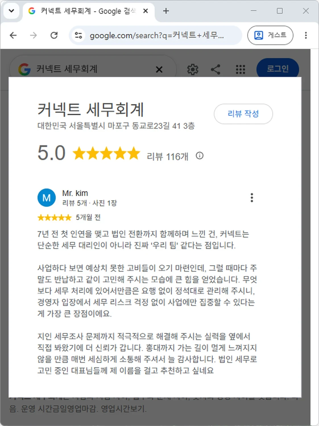 커넥트 세무회계 구글 고객 후기 법인전환 7년