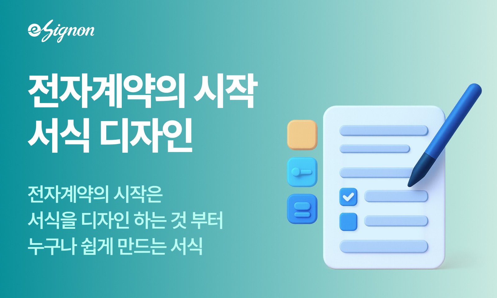 전자계약 이싸인온 서식 디자인 만들기