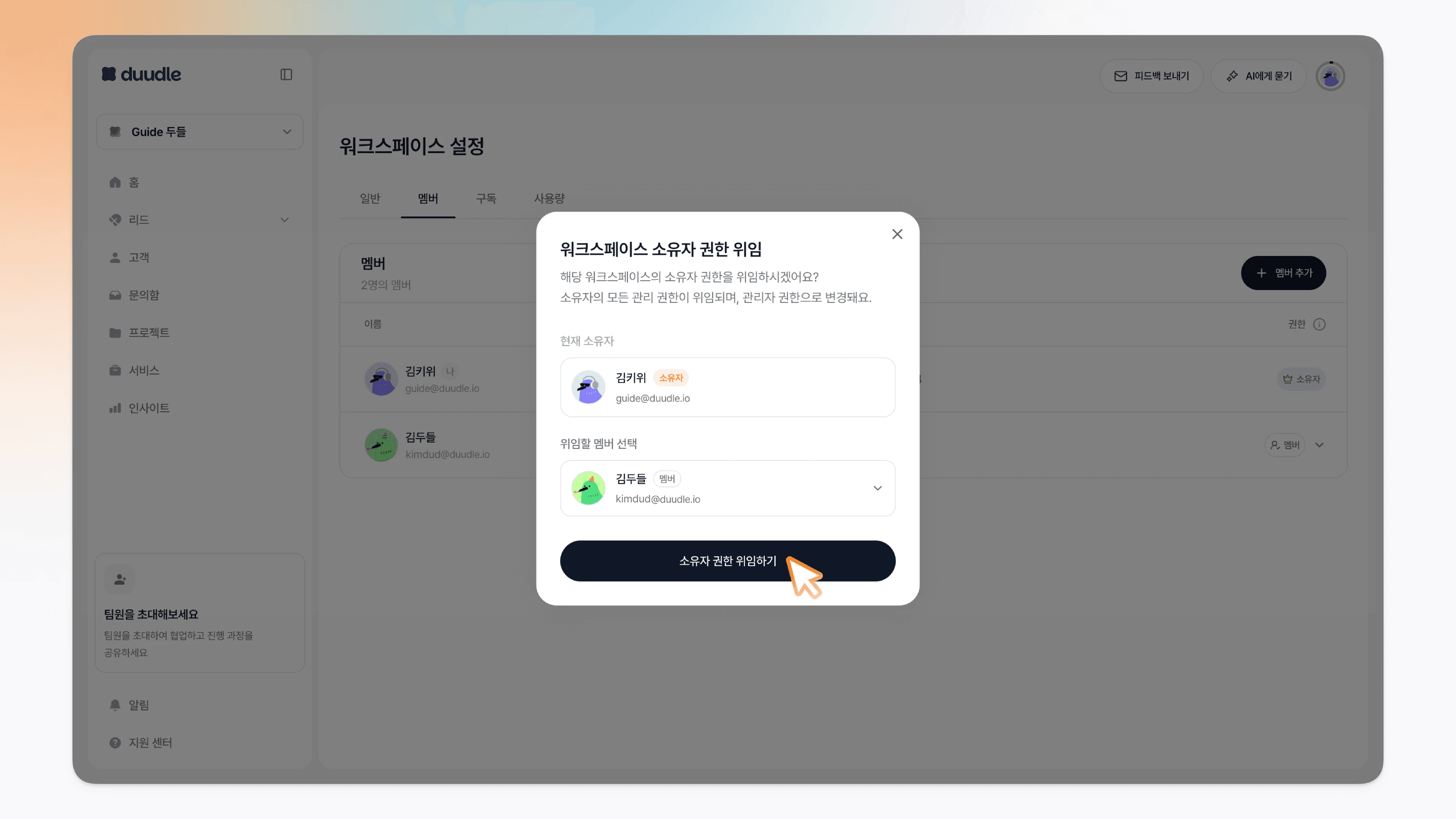 소유자 권한 위임하기 버튼과 위임 안내가 보이는 모습